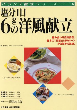 塩分1日6gの洋風献立 バランス献立シリーズ6