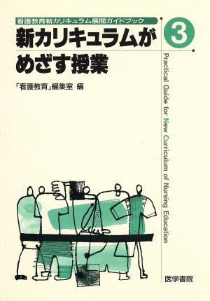 新カリキュラムがめざす授業 看護教育新カリキュラム展開ガイドブック3