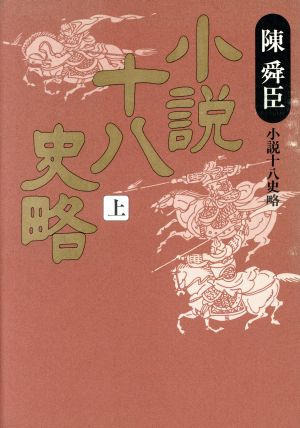 小説十八史略(上)