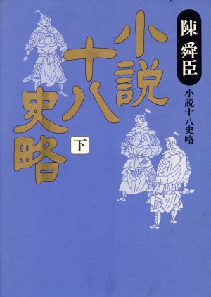 小説十八史略(下)