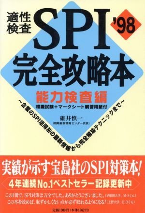 適性検査 SPI完全攻略本 能力検査編('98)