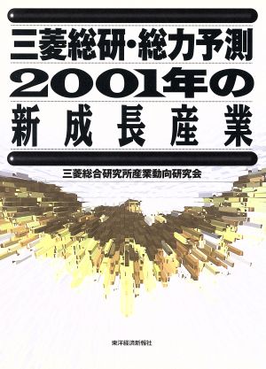 2001年の新成長産業 三菱総研・総力予測