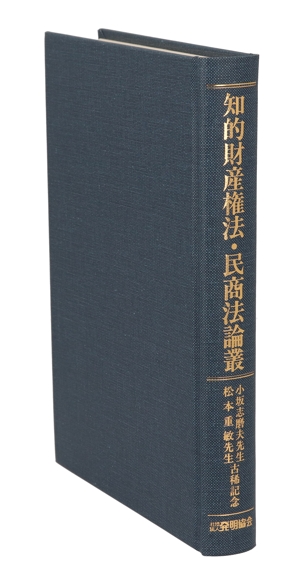 知的財産権法・民商法論叢 小坂志磨夫先生・松本重敏先生古稀記念