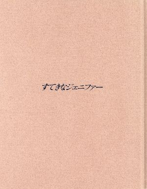 すてきなジェニファー絵物語・永遠の一瞬