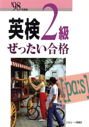 英検2級ぜったい合格('98年度版)