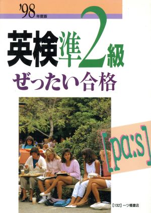 英検準2級ぜったい合格('98年度版)