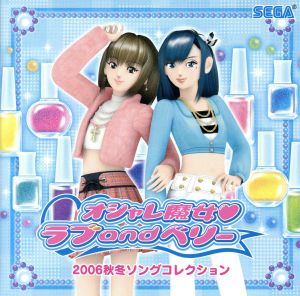 オシャレ魔女 ラブandベリー 2006秋冬ソングコレクション