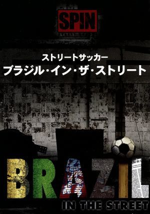 ストリートサッカー ブラジル・イン・ザ・ストリート 新品DVD