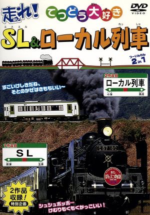 てつどう大好き 走れ！SL・ローカル列車 全24種類収録 新品DVD