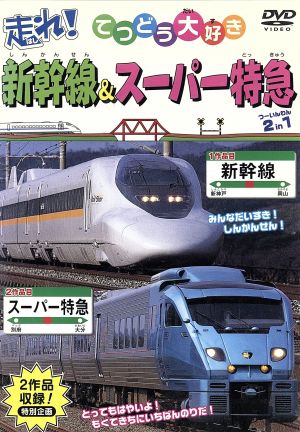 てつどう大好き 走れ！新幹線・スーパー特急 全40種類収録