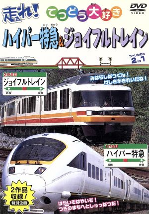 てつどう大好き 走れ！ハイパー特急・ジョイフルトレイン 全36種類収録