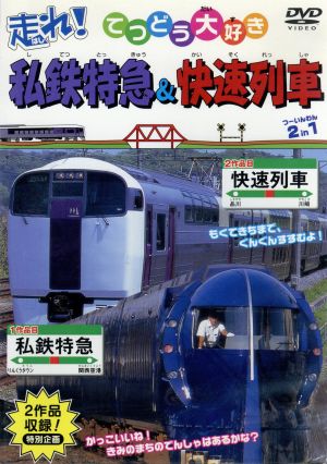 てつどう大好き 走れ！私鉄特急・快速列車 全37種類収録