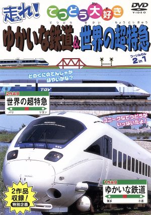 てつどう大好き 走れ！ゆかいな鉄道・世界の超特急 全51種類収録