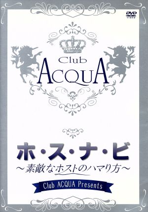 Club ACQUA Presents「ホ・ス・ナ・ビ」～素敵なホストのハマり方～