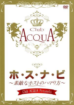 Club ACQUA Presents「ホ・ス・ナ・ビ」～素敵なホストのハマり方