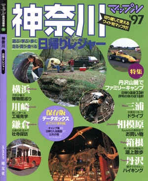 神奈川 日帰りレジャー('97) マップル県別情報版14