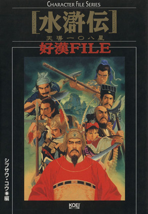 水滸伝・天導108星 好漢FILE CHARACTER FILE SERIES 中古本