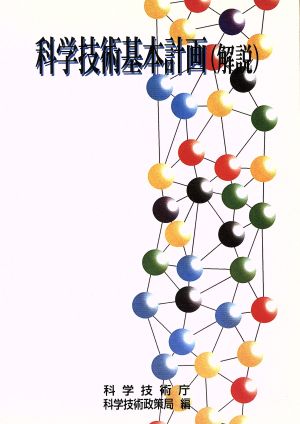 科学技術基本計画