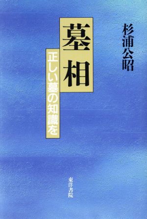 墓相 正しい墓の知識を