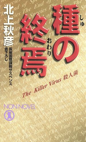 種の終焉 殺人菌 ノン・ノベル