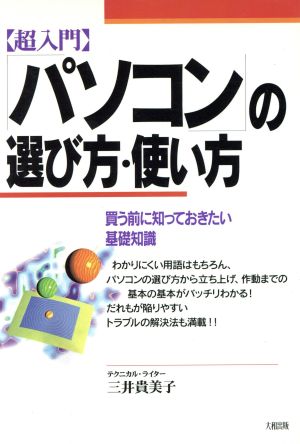 超入門 パソコンの選び方・使い方 買う前に知っておきたい基礎知識