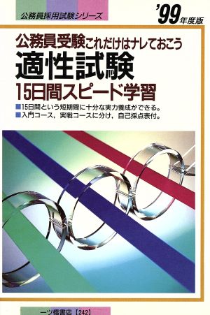 適性試験 15日間スピード学習('99年度版) 公務員採用試験シリーズ