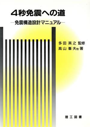 4秒免震への道 免震構造設計マニュアル