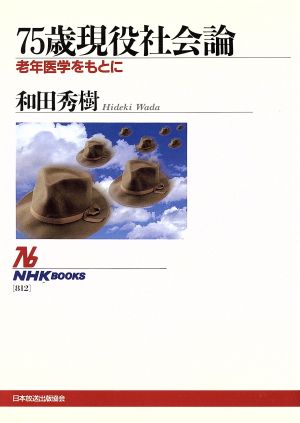 75歳現役社会論 老年医学をもとに NHKブックス812