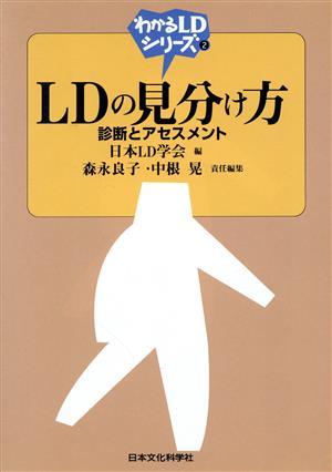 LDの見分け方診断とアセスメントわかるLDシリーズ2