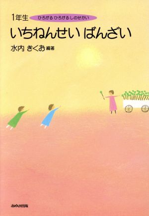 1年生いちねんせいばんざい ひろがるひろがるしのせかい