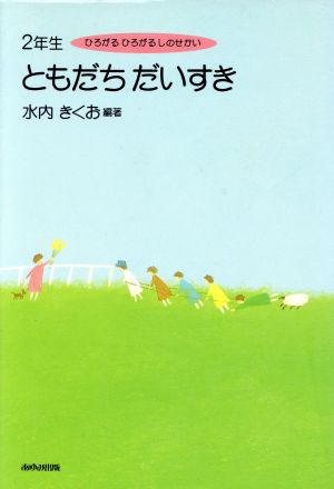 2年生ともだちだいすき ひろがるひろがるしのせかい