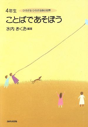 4年生ことばであそぼう ひろがるひろがる詩の世界