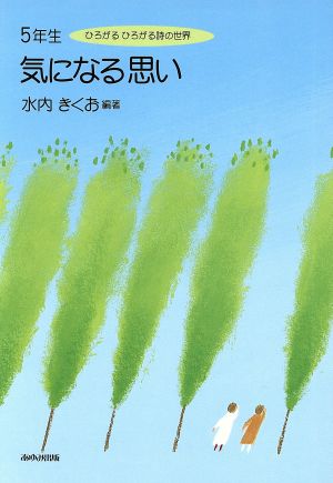 5年生気になる思い ひろがるひろがる詩の世界