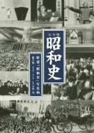 半藤一利 講演CD集「完全版昭和史」第6集 1954～1989