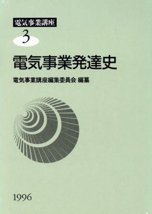 電気事業発達史(第3巻) 電気事業発達史 電気事業講座3