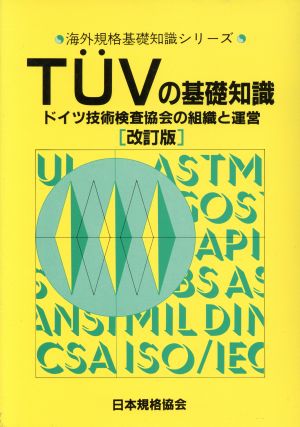 T¨UVの基礎知識 ドイツ技術検査協会の組織と運営 海外規格基礎知識シリーズ