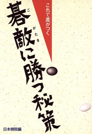 これで差がつく 碁敵に勝つ秘策