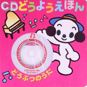 CDどうようえほん どうぶつのうた CDどうようえほんシリーズ