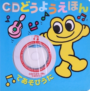 CDどうようえほん てあそびうた CDどうようえほんシリーズ