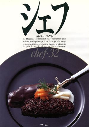 シェフ(chef・32) 一流のシェフたち