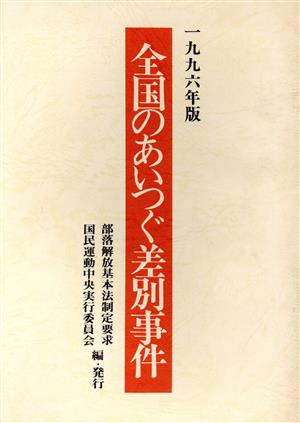 全国のあいつぐ差別事件(1996年版)