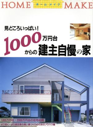 1000万円台からの建主自慢の家 見どころいっぱい！ ホームメイク