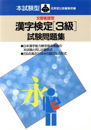 本試験型 漢字検定「3級」試験問題集