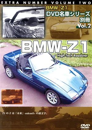 BMW-Z1 DVD名車シリーズ 別冊VOL.2 2006 日本