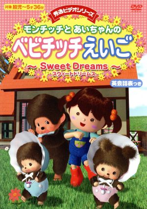 モンチッチとあいちゃんのベビチッチえいご～Sweet Dreams～