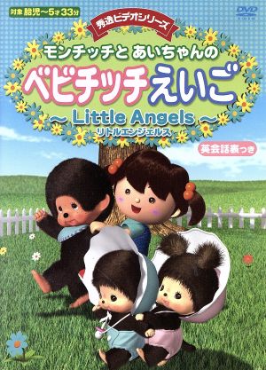 モンチッチとあいちゃんのベビチッチえいご～Little Angels～