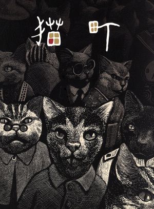 画ニメ 猫町