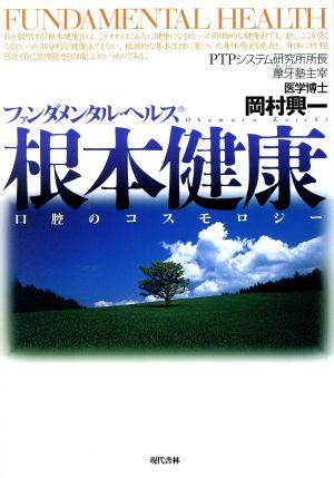 根本健康 口腔のコスモロジー