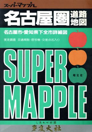 名古屋圏道路地図 名古屋市・愛知県下全市詳細図 スーパーマップル