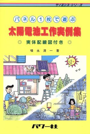 パネル1枚で遊ぶ太陽電池工作実例集 実体配線図付き サイエンスシリーズ